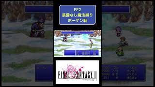 FF2裸縛り魔法縛り攻略5日目ボーゲン戦 #youtubeshorts #ゲーム実況 #shorts #finalfantasy #レトロゲーム #ゆっくり