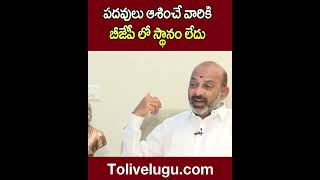 పదవులు ఆశించే వారికి బీజేపీ లో స్థానం లేదు | #Bandisanjay, #CMKCR | Tolivelugu TV