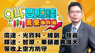 【94要賺錢 未來事件簿】廣達、光寶科、緯創、技嘉、輝達、智原、華碩差異很大 等收上空方防守｜20230829｜分析師 謝文恩、主持人 許晶晶｜三立新聞網 SETN.com