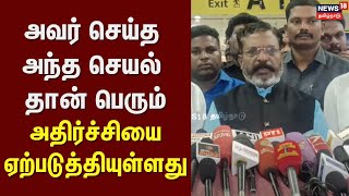 Thirumavalavan Speech | அவர் செய்த அந்த செயல் தான் பெரும் அதிர்ச்சியை ஏற்படுத்தியுள்ளது -திருமாவளவன்