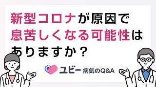 新型コロナが原因で息苦しくなる可能性はありますか？【ユビー病気のQ\u0026A】