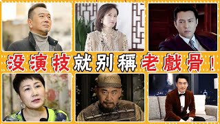 望周知：老戲骨是用來誇人的！他們演技還不如baby，憑啥能被稱為老戲骨？張凱麗，張晨光，劉敏濤，陳建斌，靳東，張鐵林，王耀慶，趙雅芝