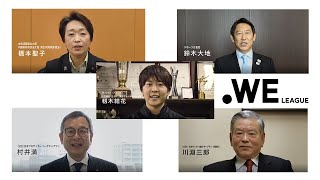 「WEリーグ」2021年秋、開幕！各界からのメッセージ