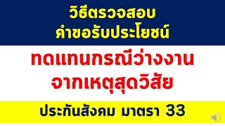 วิธีตรวจสอบคำขอรับประโยชน์ ทดแทนกรณีว่างงาน จากเหตุสุดวิสัย [ ประกันสังคม ]