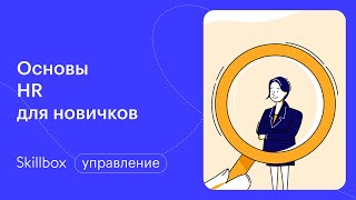 Чем занимается HR-специалист. Интенсив по HR