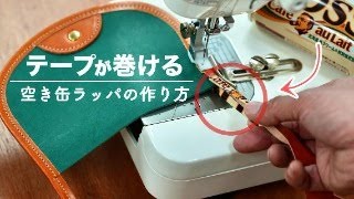 【テープが巻ける】空き缶ラッパの作り方