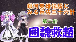 「銀河英雄伝説」にみる兵法三十六計、第二計「囲魏救趙」(VOICEVOX解説)