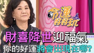 【精華版】財喜降世迎福氣。你的好運將會出現在哪裡？