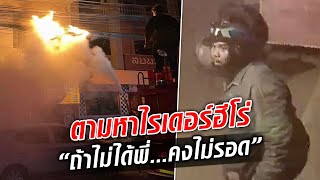 ไรเดอร์ฮีโร่ ช่วยจากเพลิงไหม้ ตามหาตัว อยากตอบแทนบุญคุณ! : Khaosod TV