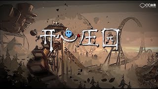 【CC直播-第五人格】【CC Live-IDENTITY V 】开心庄园52：风水轮流转 前锋被双屠玩弄