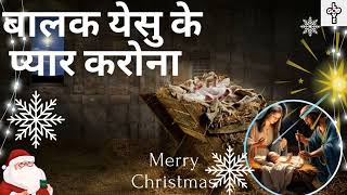 बालक येसु के प्यार करोना। Balak Yesu Ke Pyar Karona. New Christmas Song.