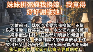 完結大女主爽文：妹妹拼死與我換嫁，我真得好好謝謝她！大婚前日，妹妹吵著要與我換嫁，不惜以死明鑒，我笑著答應，永安侯府家財萬貫梁家窮途末路，任誰都知曉該如何選擇我前脚出門，便聽到屋內的妹妹便忍不住發出狂