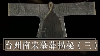 艳惊四座！赵伯澐墓葬出土丝织文物亮相G20峰会 堪称“宋服之冠”《台州南宋墓葬揭秘》（三）| 中华国宝