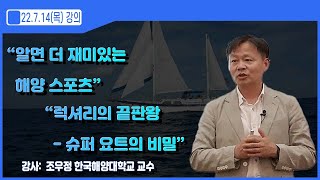 [2022 부산오션클래스]  '알면 더 재미있는 해양스포츠'🏄‍♂️ ,  '럭셔리 끝판왕 -  슈퍼 요트의 비밀' 🚤