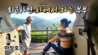 [4K] 40대 부부의 차박 vlog│마장호수 퇴근박 여기도 할만하네요