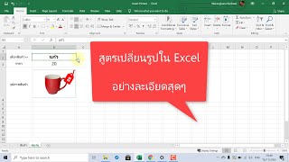 สูตรเปลี่ยนรูปใน Excel ทำลิงก์รูปภาพใน excel สอนแบบละเอียดสุดๆ มี File แจก