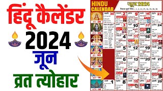 Hindu Calendar 2024 June | जून 2024 माह के सारे व्रत और त्यौहार की तिथियां | Calendar 2024 June