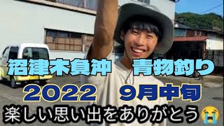 〚沼津木負　淡島沖〛　青物釣り　2022　9月中旬