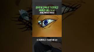 한국계 감독의 기괴하고 독특한 애니 ㄷㄷ #이온플럭스 #shorts