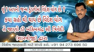 શું ? આપની જન્મ કુંડળીમાં વિદેશ યોગ છે. ? કયા ગ્રહો થી થાય છે વિદેશ યોગ તે જાણો... 🙏