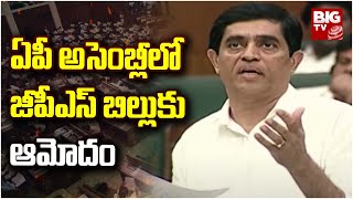 AP Assembly Passed The GPS Bill | ఏపీ అసెంబ్లీలో జీపీఎస్ బిల్లుకు ఆమోదం | CM jagan | BIG TV