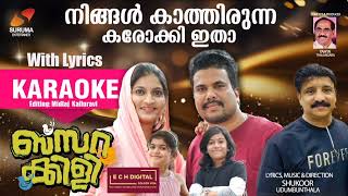 BASARAKKILI KAROAKE WITH LYRICS | NIZAM THALIPARAMBA |ZIFRAN NIZAM | SHUKOOR UDUMBUNTHALA