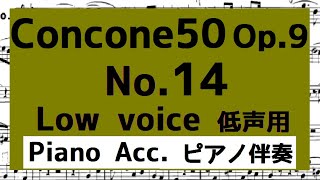 Concone 50, Op.9 No.14【低声用 Low voice】ピアノ伴奏 Piano Acc.