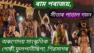 ৰাম পৰাজয়, সীতাৰ পাতাল গমন || কাকডোঙা ভাওনা সমাৰোহ || #vauna #kakodonga #assamese #assameseculture