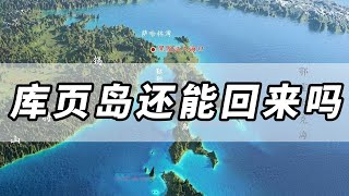 库页岛7.6万平方公里，成了日俄的争端领土！还有可能回来吗？