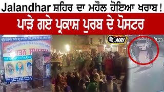 Jalandhar ਸ਼ਹਿਰ ਦਾ ਮਹੌਲ ਹੋਇਆ ਖਰਾਬ! ਪਾੜੇ ਗਏ ਪ੍ਰਕਾਸ਼ ਪੁਰਬ ਦੇ ਪੋਸਟਰ.