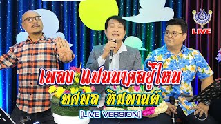 แฟนนาคอยู่ไหน -  ทศพล หิมพานต์ [LIVE VERSION]