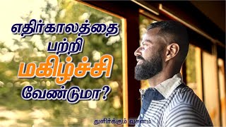 எதிர்காலத்தை பற்றி மகிழ்ச்சி வேண்டுமா?