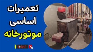 🏘️ تعمیرات اساسی موتورخانه (نکات مهم و کلیدی) 🏘️