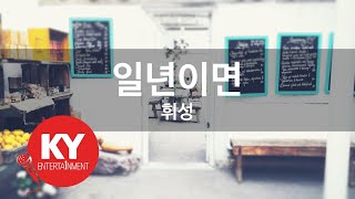 일년이면 - 휘성 (KY.64867) [KY 금영노래방] / KY Karaoke