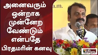 அனைவரும் ஒன்றாக முன்னேற வேண்டும் என்பதே பிரதமரின் கனவு - எல்.முருகன் பேச்சு