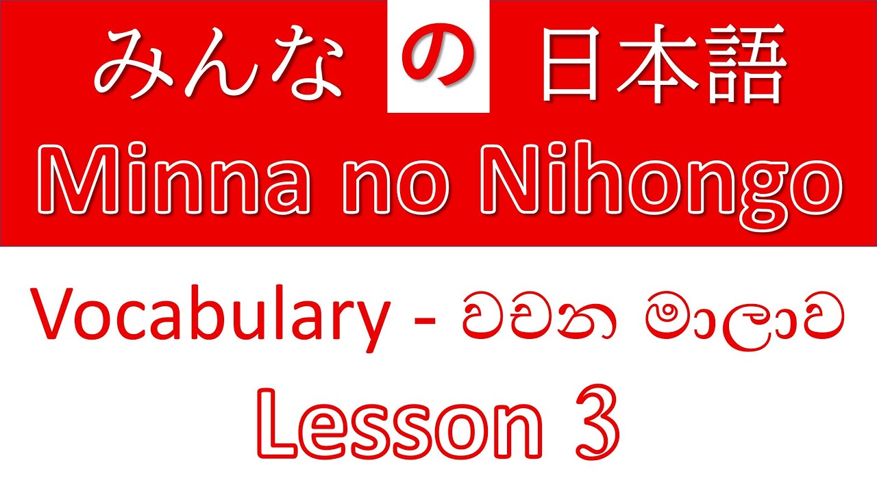 Minna No Nihongo - Vocabulary - Lesson 3 - YouTube