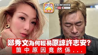 第二節：【安心偷食】鄭秀文為何輕易原諒許志安？箇中原因竟然係...... ?! | 【升旗易得道】2019年4月19日