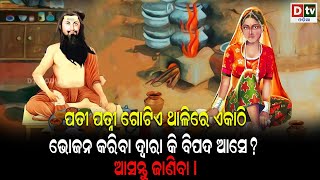 ପତିପତ୍ନୀ ଗୋଟିଏ ଥାଳିରେ ଏକାଠି ଭୋଜନ କରିବାଦ୍ୱାରା କି ବିପଦ ଆସେ ? | Odia Purana Katha | Shri Ram | Dtv Odia