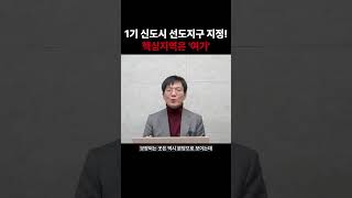 [속보]1기 신도시 재건축 선도지구 지정! 핵심지역은 '여기'