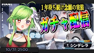 【NIKKE】１年待ってたシンデレラを引くぞ！！【ガチャ配信】