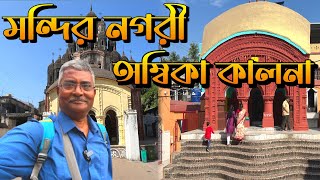 Ambika Kalna। অপূর্ব মন্দিরনগরী অম্বিকা কালনা। সনাতন ভক্তদের তীর্থস্থান। সব তথ্য এই ভিডিওতে।