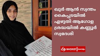 ഖുര്‍ആൻ സ്വന്തം കൈപ്പടയില്‍ എഴുതി ഫാത്തിമ ശെഹബ |Hand Written Quran |ETV Bharat Kerala