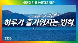 하루가 즐거워지는 법칙｜좋은글｜좋은생각｜아름다운 글 아름다운 마음♡