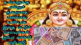 உங்களுக்கு என்றும் குறையாத பணவரவு உண்டாக இதை மட்டும் செய்யுங்கள் குபேர லஷ்மி வழிபாடு #பணம்பெருக