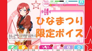 【スクフェス】ひなまつり限定ボイスをお届け！　LoveLive!