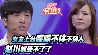 【女友上台喋喋不休不饶人 赵川都受不了了！】20140717【爱情保卫战官方超清】涂磊