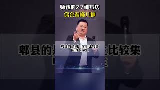 赚钱的27种方法，你会看懂几种？ #商业模式 #老板 #做生意