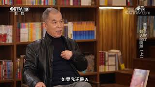 《读书》 20210522 梁晓声 《我和我的命》 李潘会客厅：对话梁晓声（上）| CCTV科教