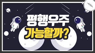 평행우주 음모론 사실일까? [미나니의 스낵교양]