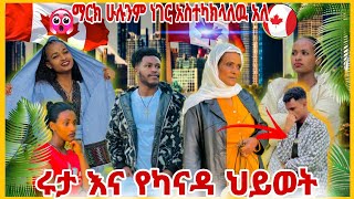 🔵ሩታ እና የካናዳ ህይወት,ማርክ ሁሉንም ተናገረ🙆😳@abgrace7318 @Rutagrace_r  @fikrTube-dr4nj@fufutube-x8t